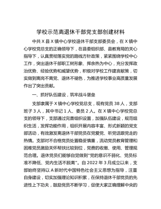 学校示范离退休干部党支部创建经验总结