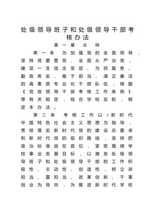 处级领导班子和处级领导干部考核办法（学校）