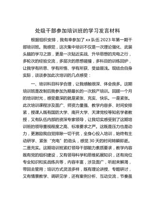 处级干部参加培训班的学习发言