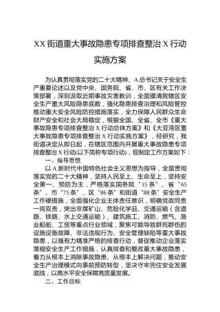 街道重大事故隐患专项排查整治2023行动实施方案(20230724)