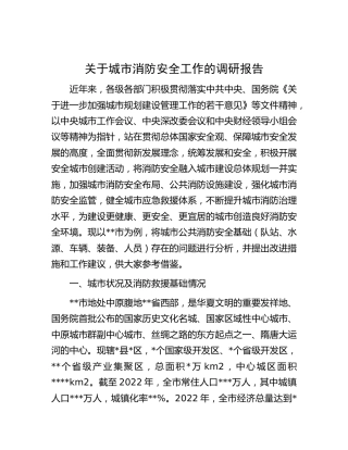 城市消防安全工作的调研报告