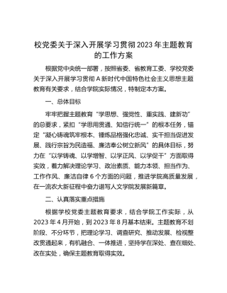 学校开展学习贯彻2023年主题教育工作方案