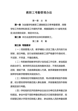 学校教职工考勤管理办法4100字
