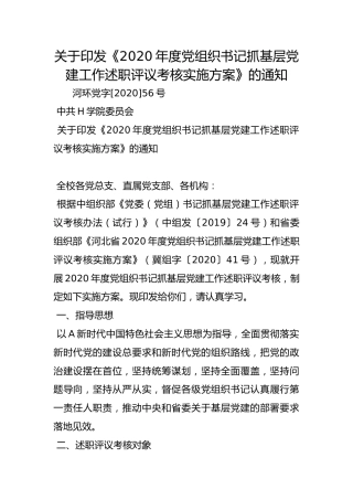 关于印发《2020年度党组织书记抓基层党建工作述职评议考核实施方案》的通知