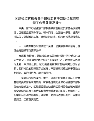 纪检监察干部队伍教育整顿工作开展情况总结报告（纪委2300字）