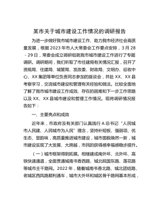 城市建设工作情况的调研报告
