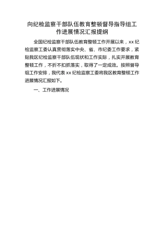 纪检监察干部队伍教育整顿工作进展情况汇报2800字（向督导组）