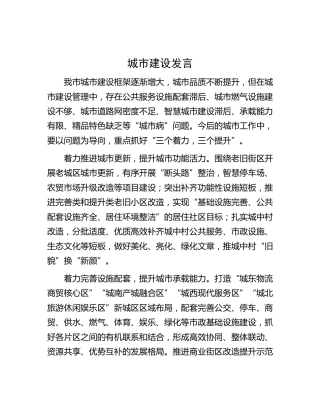 城市建设发言