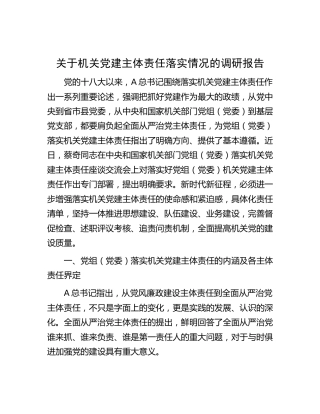机关党建主体责任落实情况的调研报告
