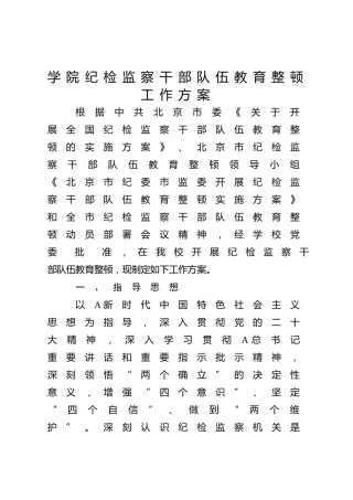 学校纪检监察干部队伍教育整顿工作方案4300字