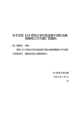 纪检监察干部队伍教育整顿工作方案（学校）
