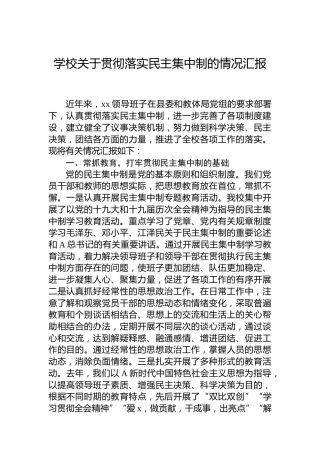 学校贯彻落实民主集中制的情况总结汇报
