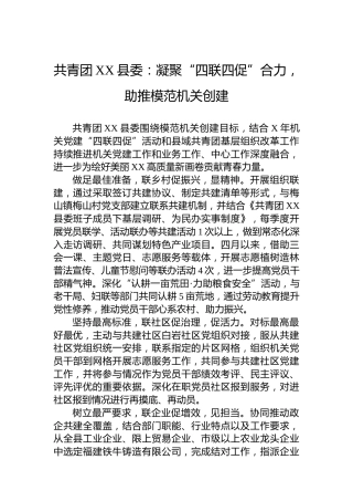 共青团XX县委：凝聚“四联四促”合力，助推模范机关创建(20230709)