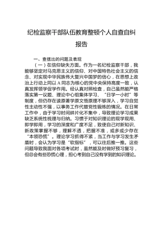 纪检监察干部队伍教育整顿个人自查自纠报告3300字（党性分析，9方面检视剖析）