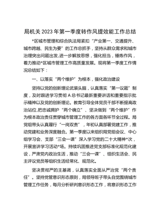 城管系统2023年第一季度转作风提效能工作总结
