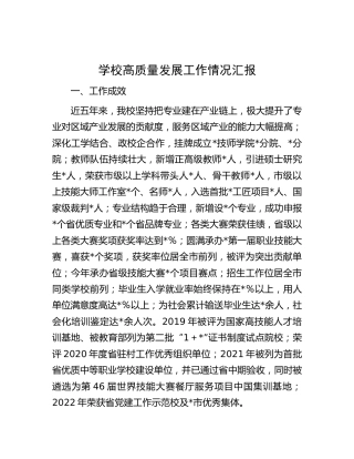学校高质量发展工作情况总结汇报