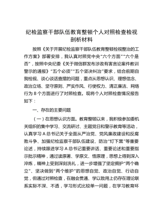 纪检监察干部队伍教育整顿个人对照检查检视剖析