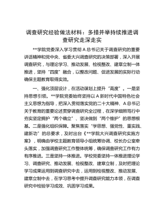 学校调查研究经验做法汇报