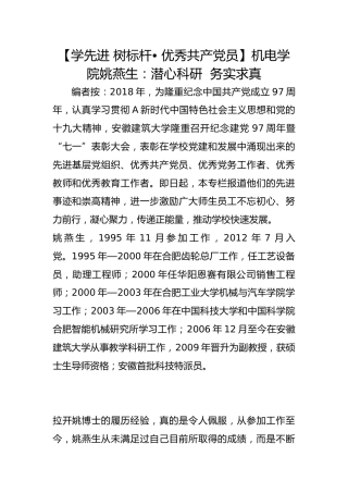 【学先进 树标杆• 优秀共产党员】机电学院姚燕生：潜心科研  务实求真