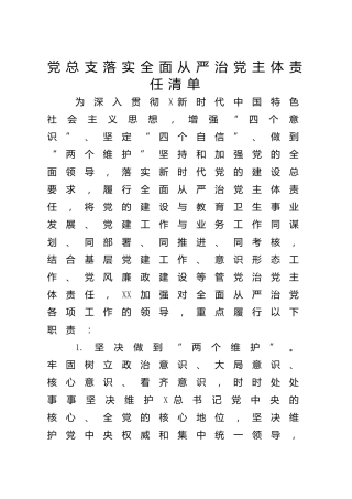 学校党总支落实全面从严治党主体责任清单