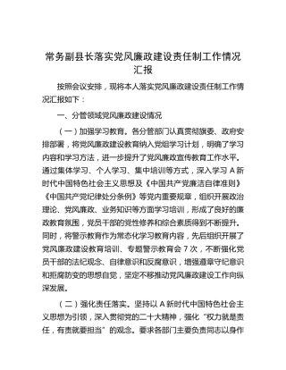 常务副县长落实党风廉政建设责任制工作情况总结汇报