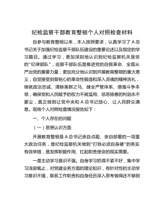 纪检监察干部队伍教育整顿个人对照检查3300字（9个方面版）
