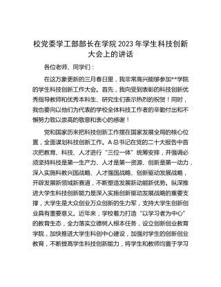 学校党委学工部部长在学院2023年学生科技创新大会上的讲话