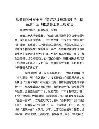 常务副区长在全市“美好环境与幸福生活共同缔造”活动推进会上的汇报发言