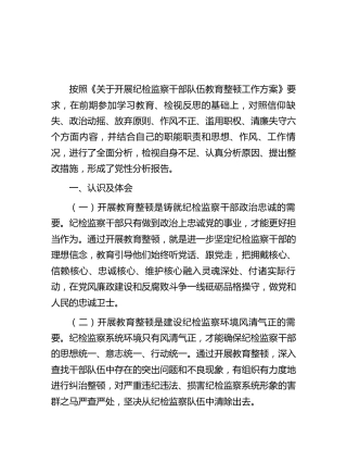 纪检监察干部队伍教育整顿个人党性分析报告4600字（六方面个人检视剖析）
