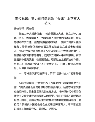 学校党课：努力在打造思政“金课”上下更大功夫