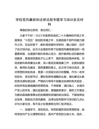 学校党风廉政和法律法规专题学习培训发言