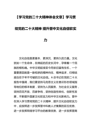二十大心得体会：学习贯彻党的二十大精神 提升晋中文化自信软实力