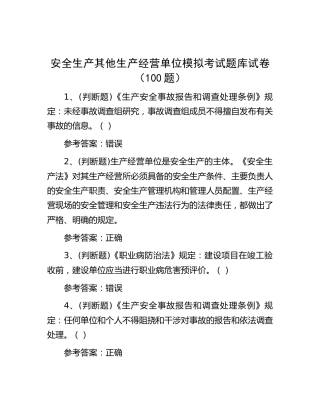 安全生产其他生产经营单位模拟考试题库（100题）