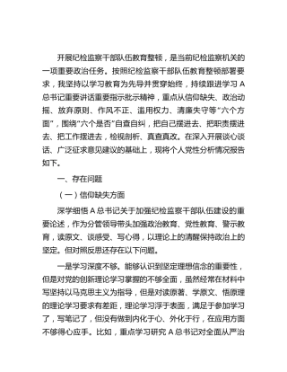 纪检监察干部队伍教育整顿个人党性分析报告3200字（6方面检视剖析）