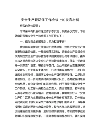 安全生产暨环保工作会议上的汇报发言（乡镇）