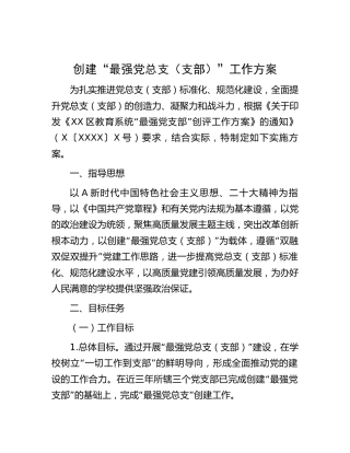 学校创建“最强党总支（支部）”工作方案