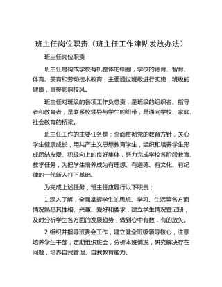 学校班主任岗位职责（班主任工作津贴发放办法）