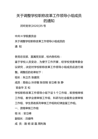 关于调整学校职称改革工作领导小组成员的通知