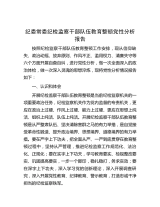 纪检监察干部队伍教育整顿个人党性分析报告2800字