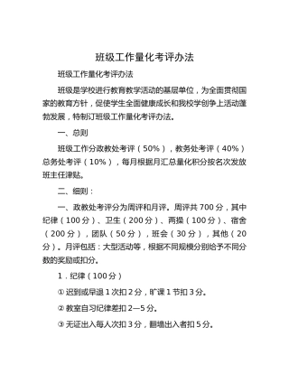 学校班级工作量化考评办法