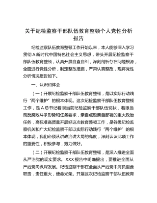 纪检监察干部队伍教育整顿个人党性分析报告2400字（含六方面检视剖析）√
