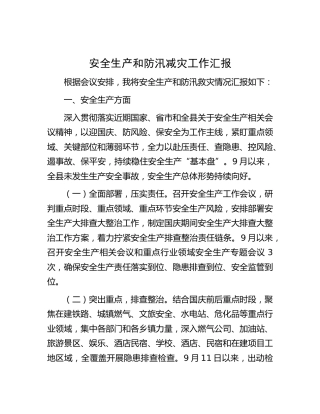 安全生产和防汛减灾工作汇报（县区）
