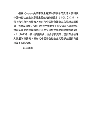 学校2023年主题教育实施方案