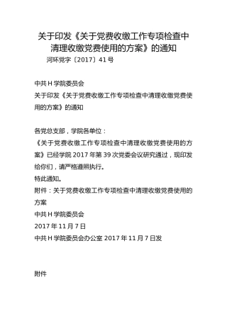 关于印发《关于党费收缴工作专项检查中清理收缴党费使用的方案》的通知