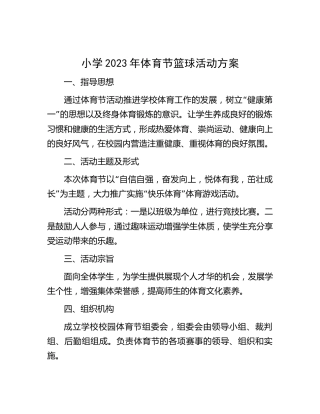 学校2023年体育节篮球活动方案