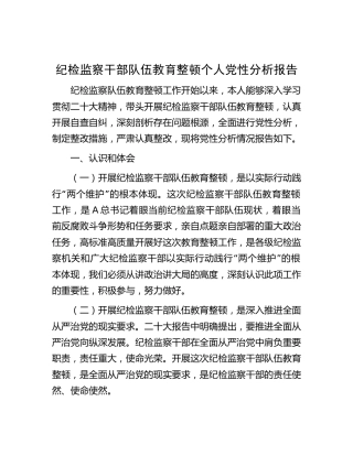 纪检监察干部队伍教育整顿个人党性分析报告（含六方面检视剖析2400字）