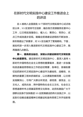 在新时代文明实践中心建设工作推进会上的讲话