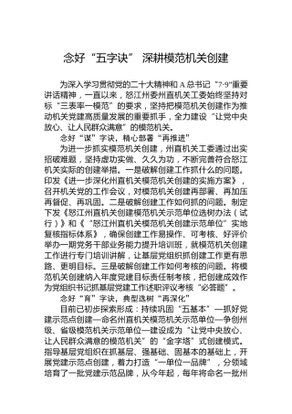 念好“五字诀” 深耕模范机关创建（20230711）