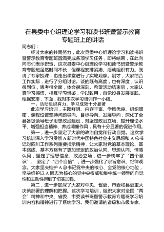 在县委中心组理论学习和读书班暨警示教育专题班结业式上的讲话[2019]