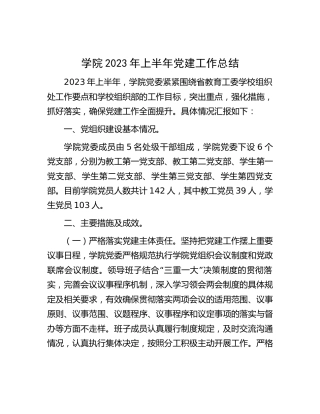 学校2023年上半年党建工作总结